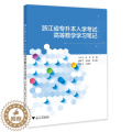 【醉染正版】浙江省专升本入学考试高等数学学习笔记 高等数学总结记录 成人高考 浙江大学出版等