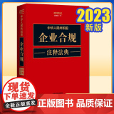 2023正版 中华人民共和国企业合规注释法典9787521634556 中国法制出版社中国法制出版社法律书业