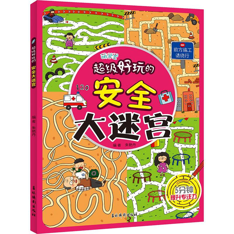 [N]超级好玩的安全大迷宫-9787549865451高清大图