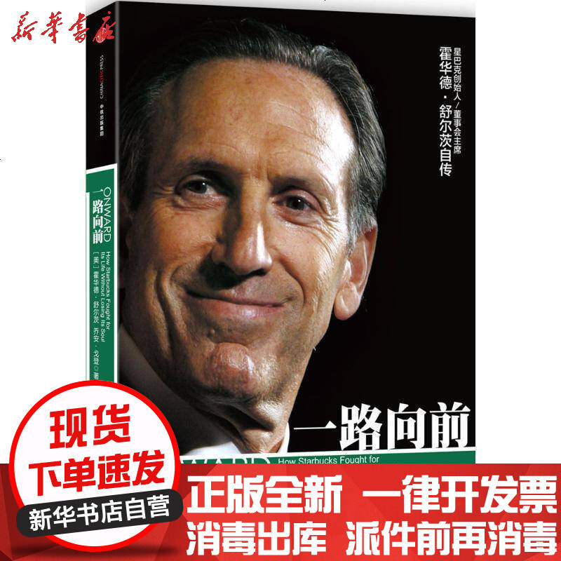 新华书店正版一路向前美霍华德舒尔茨9787508651101中信出版社书籍