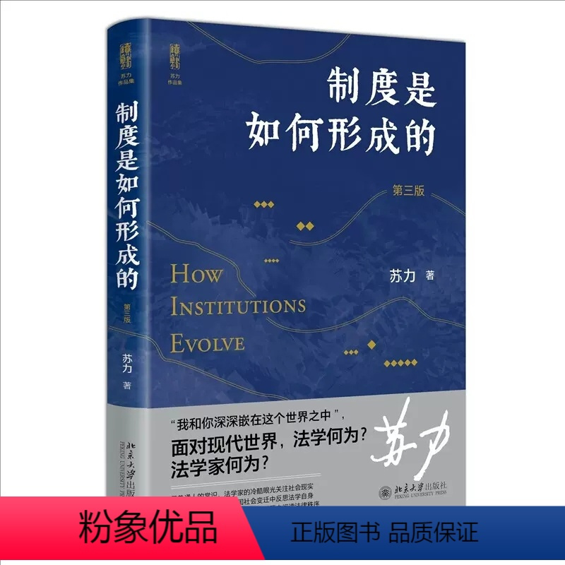[正版]制度是如何形成的 第三版 苏力代表作 修订版 北京大学出版社 社会法律热点问题 送法下乡 司法审查制度形成 读