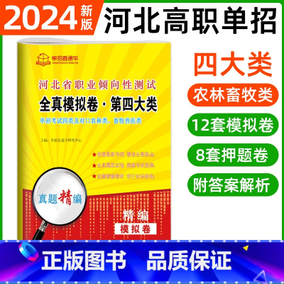 职业倾向性测试·第四大类[12模拟+8押题] 河北省 [正版]2024年河北高职单招综合素质职业技能复习资料自主招生职业