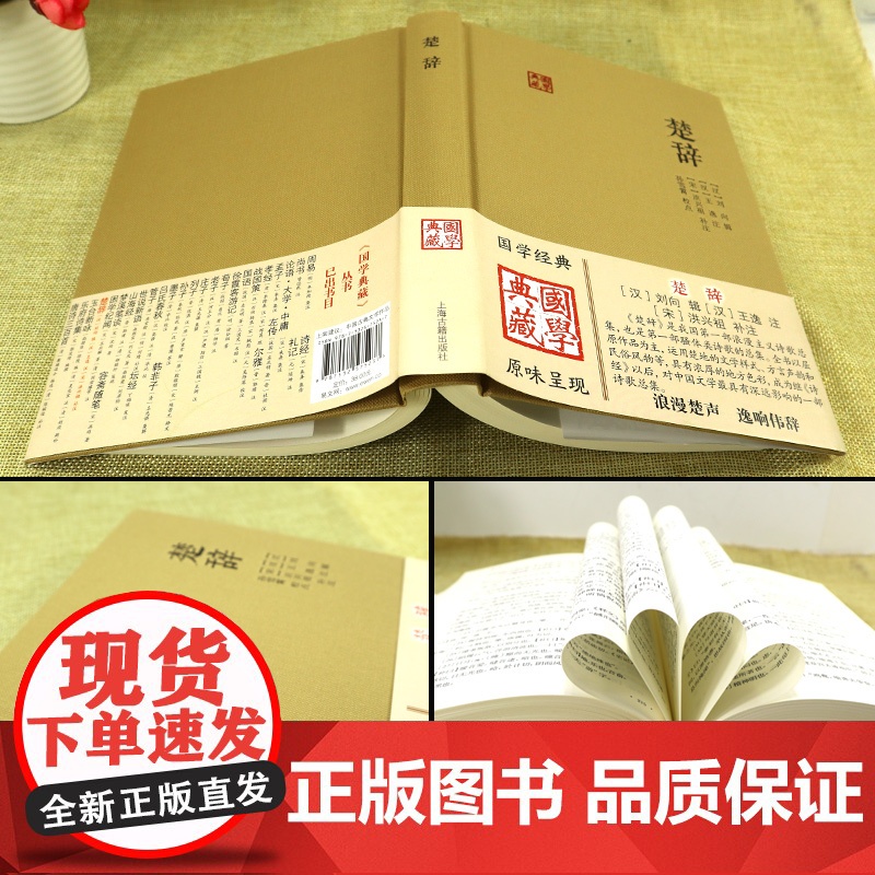 楚辞 国学典藏 [汉]刘向 辑 [汉]王逸 注 [宋]洪兴祖 补注 正版书籍 上海古籍出版社高清大图