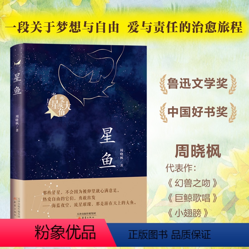 星鱼 [正版]橘颂 茅盾文学奖得主张炜著 讲述一个奔赴自然与春天的故事 一个神奇迷人的探险故事儿童文学阅读书籍青少年成长