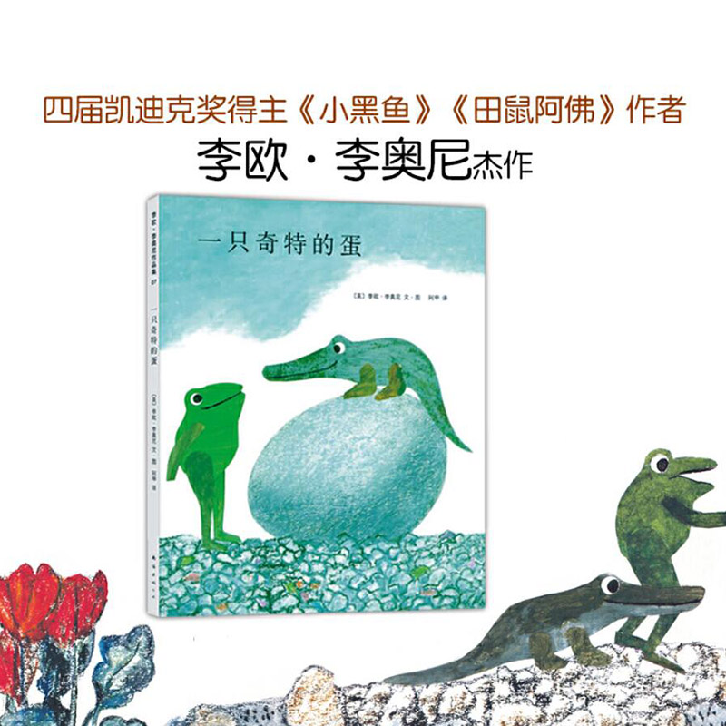 一只奇特的蛋 [正版]一只奇特的蛋硬壳精装图画书爱心树绘本四度凯迪克奖得主李欧李奥尼经典杰作童书高清大图