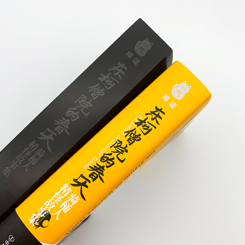 醉染图书东柯僧院的春天 骑桶人精怪故事集9787505749856高清大图