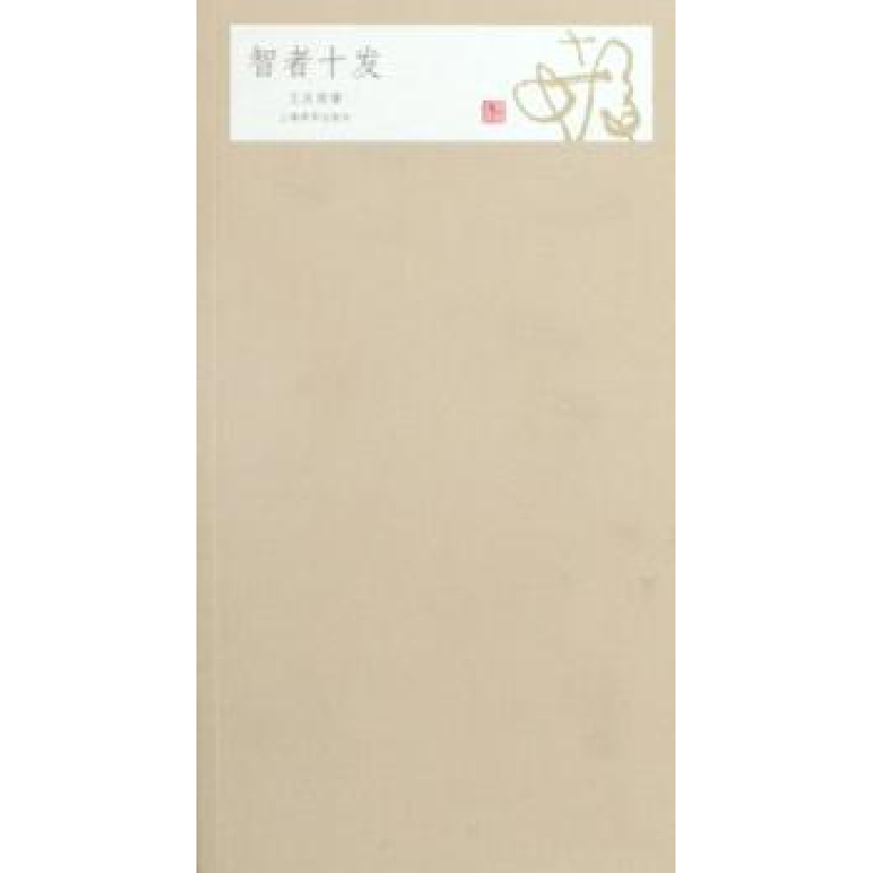 诺森智者十发王汝刚著9787532629046上海辞书出版社