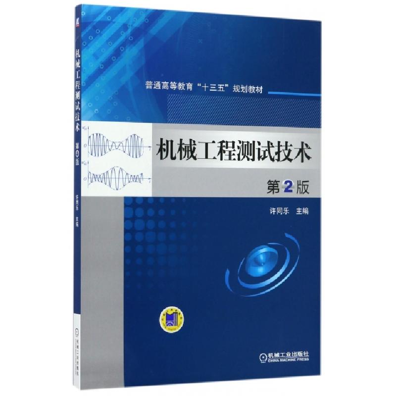 正版新书]机械工程测试技术 第2版主编许同乐;参编辛世界 ... [高清大图
