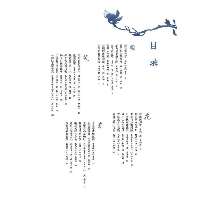 正版 飞花令里写诗词:楷书:园花笑芳年 田雪松 时代文艺出版社 97高清大图