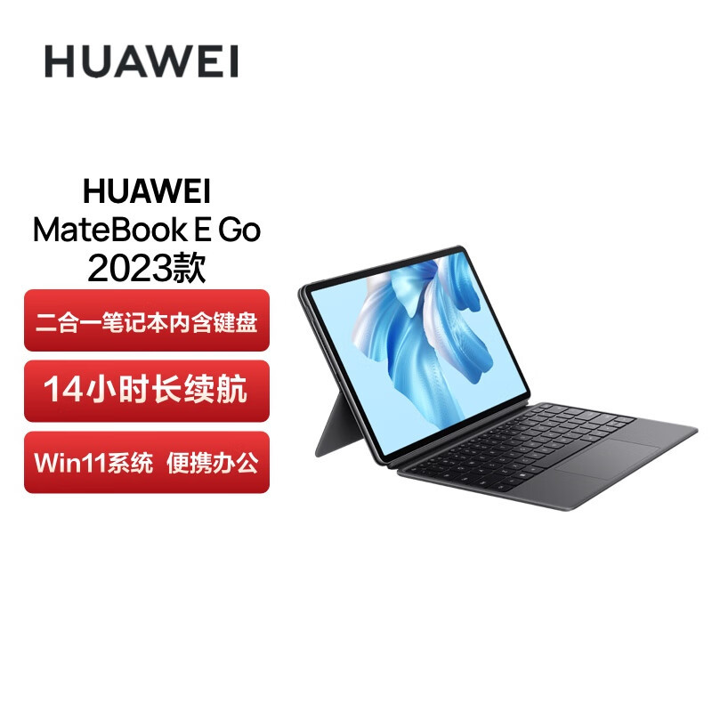 [全国联保]华为MateBook E Go 16GB+512GB 含键盘 骁龙8cx Gen3芯 2023款 WiFi版 星云灰 二合一笔记本电脑办公本