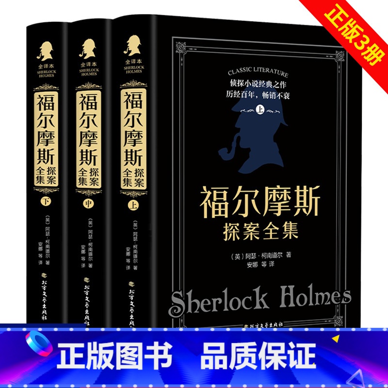 [全3册]福尔摩斯探案全集 [正版]福尔摩斯探案全集原版原著中文版完整无删减 精装全套3册 柯南道尔侦探悬疑推理小说世界高清大图