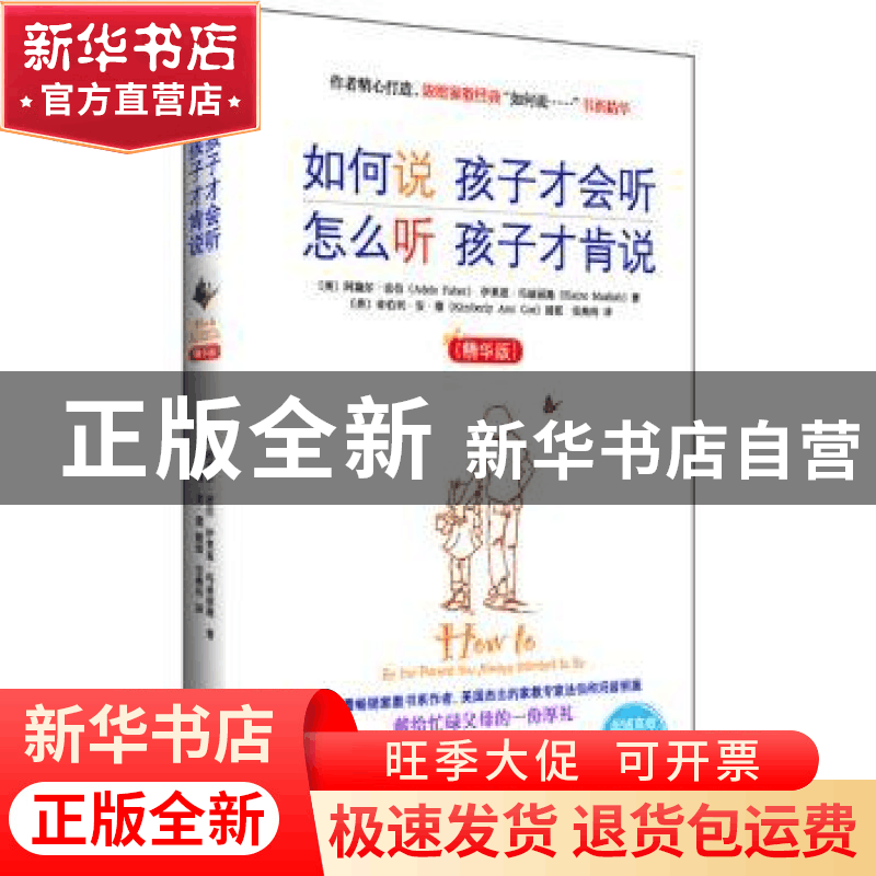 正版 如何说 孩子才会听 怎么听 孩子才肯说:精华版图片