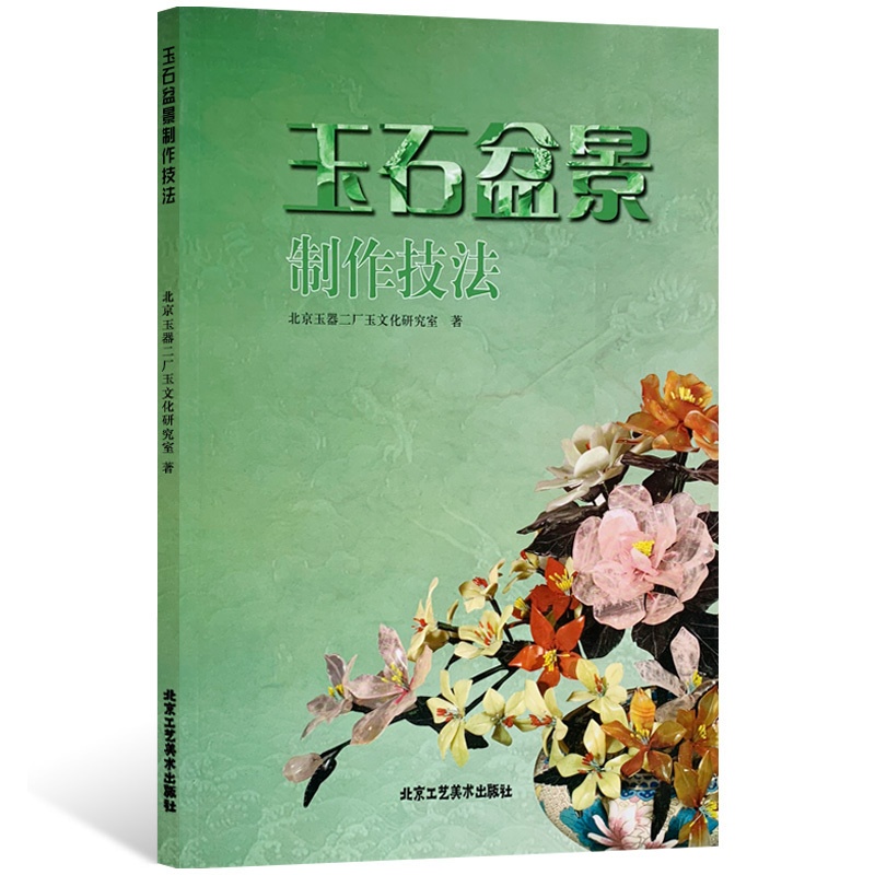 [正版]书籍 玉石盆景制作技法 北京玉器二厂玉文化研究室 著 民间艺术类书籍 留得住的春天载体——玉石盆景 北京工艺美高清大图