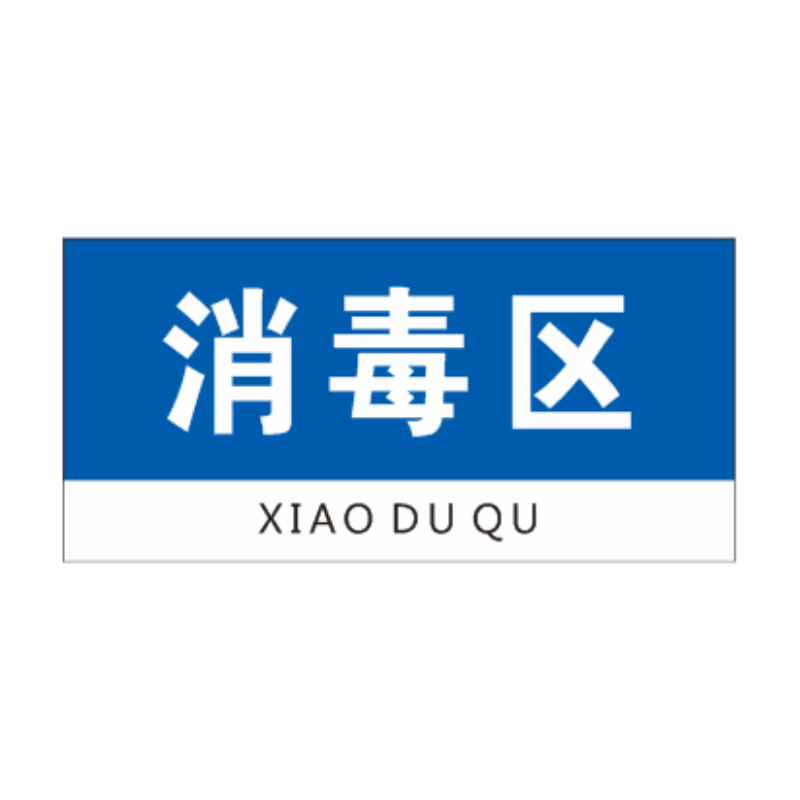 花辰 蓝底白字厨房标识牌250*120mm透明进口亚克力UV