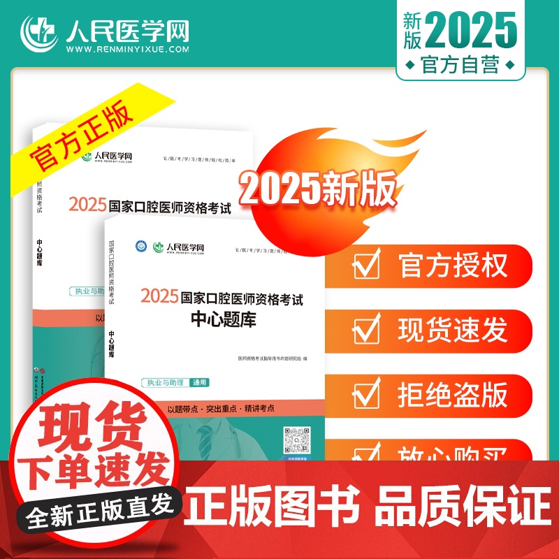 2025年口腔执业医师资格考试中心题库章节同步练习题国家口腔执业及助理医师资格考试用书题库历年真题试题人民医学网搭配试题高清大图