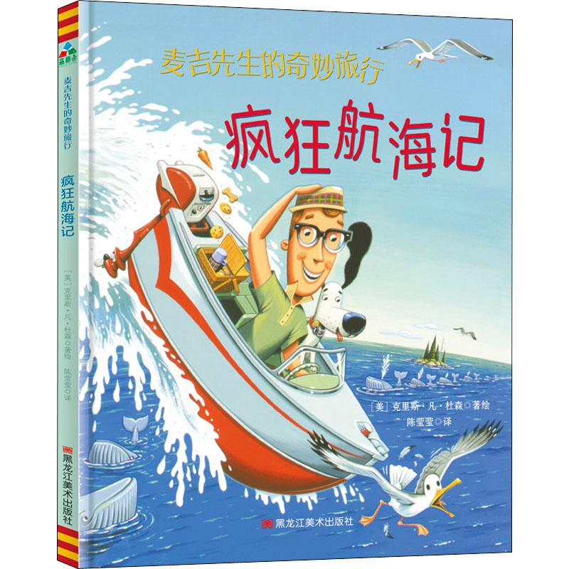 醉染图书疯狂航海记9787559325181高清大图