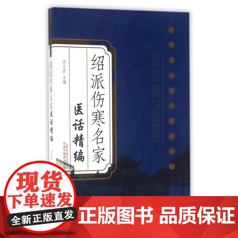 绍派伤寒名家医话精编/绍派伤寒名家学术集萃高清大图
