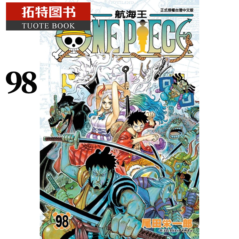 [正版]台版漫画书 尾田栄一郎ONE PIECE 航海王98海贼王 东立 拓特原版高清大图