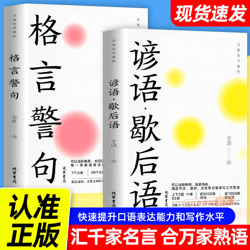 [2册]格言警句+谚语歇后语.[官方正版] [正版]名言佳句+感悟人生语录大全人生感悟初中生高中生小学生名人名言高清大图