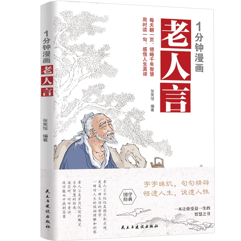 1分钟漫画老人言 [正版]1分钟漫画老人言 让你受益一生的老话 人生哲学为人处世谚语歇后不听老人言 吃亏在眼前中国民间传高清大图