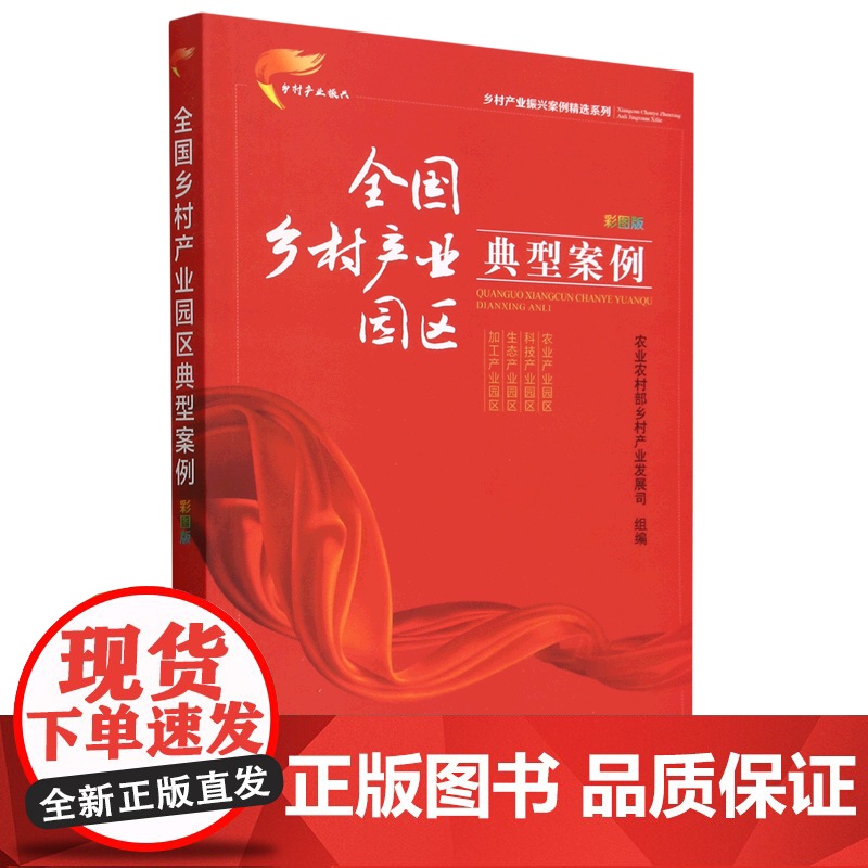 全国乡村产业园区典型案例(彩图版) 农业农村部乡村产业发展司 编 中国农业出版社9787109304550高清大图