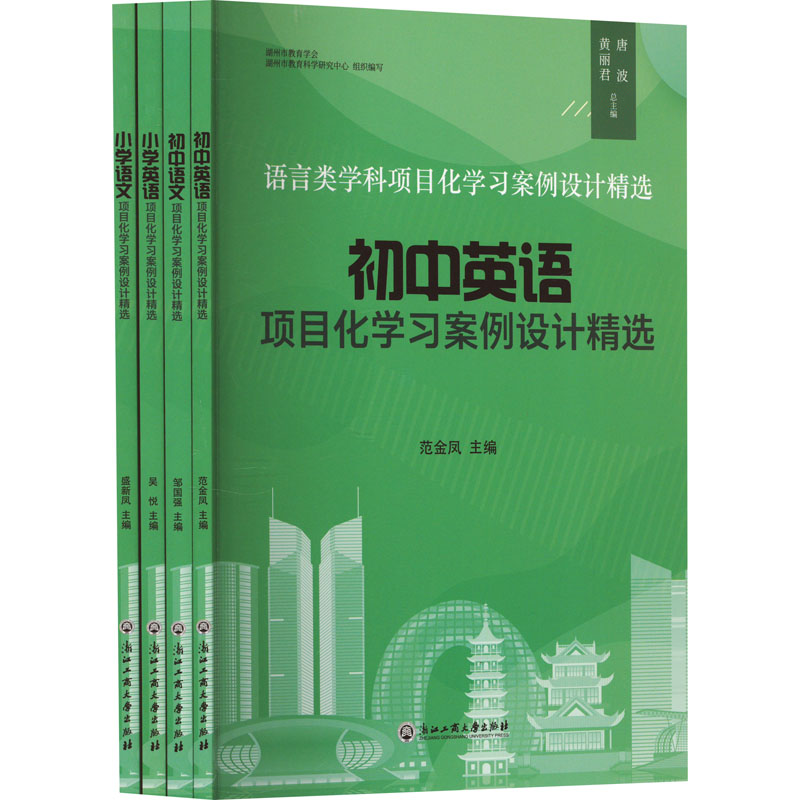 [N]语言类学科项目化学习案例设计精选(全4册)-9787517856313高清大图