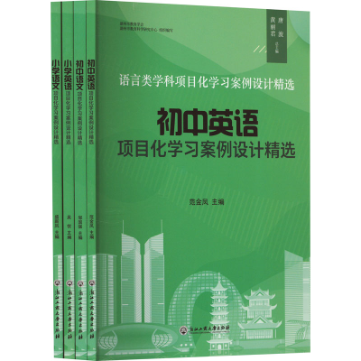 [N]语言类学科项目化学习案例设计精选(全4册)-9787517856313