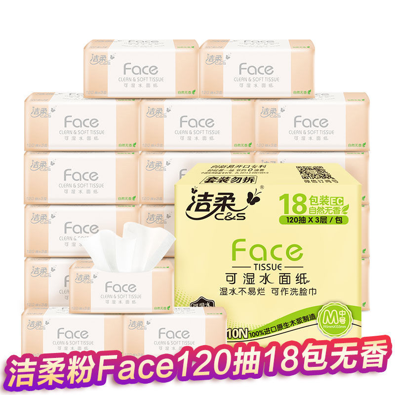 洁柔Face抽纸[ 120抽*18包]面巾纸卫生纸面巾纸餐巾纸抽家用整箱装 手擦纸无香(整箱)高清大图
