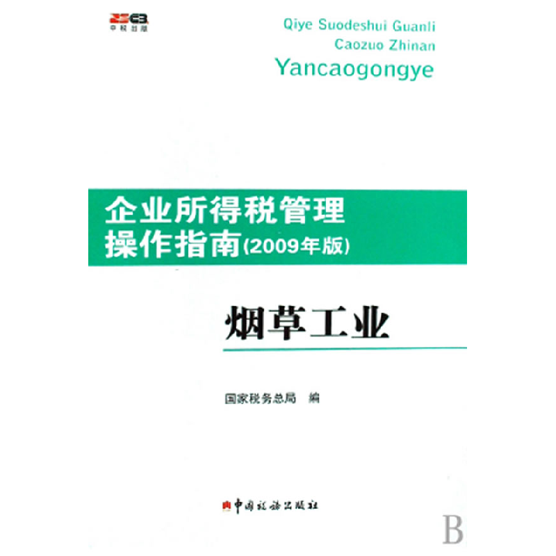 正版新书】烟草工业(2009年版)/企业所得税管理操作指南(企业所得
