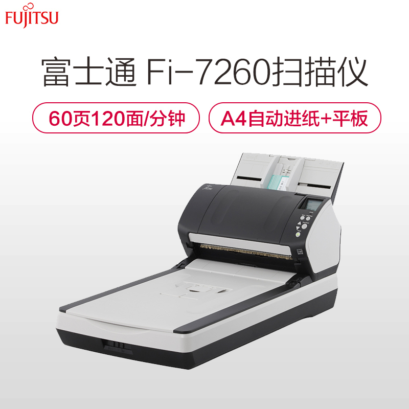 富士通(Fujitsu)A4高速馈纸平板扫描仪Fi-7260