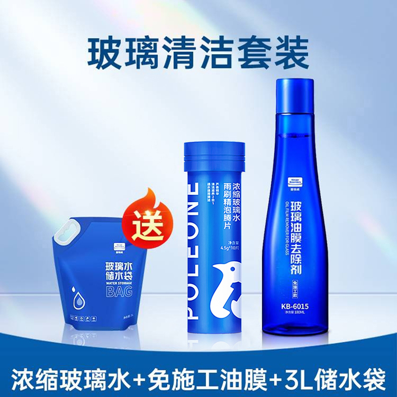 固特威南极一号玻璃水泡腾片夏季强力去污去油膜小汽车专用雨刮水液四季通用 去油膜套装（免施工款油膜去除剂）+泡腾片*1+【送】储水袋