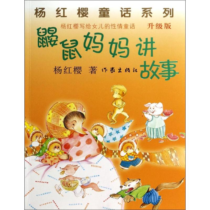 [M]鼹鼠妈妈讲故事-9787506373456高清大图