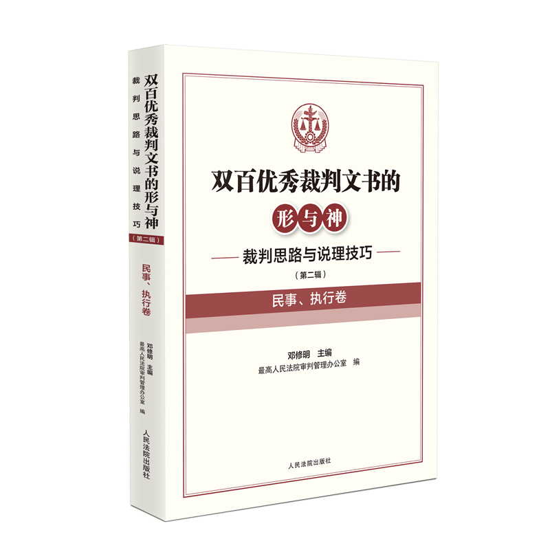 双百优秀裁判文书的形与神 第二辑 民事执行卷 [正版]中法图 2024新双百裁判文书的形与神 裁判思路与说理技巧第二辑高清大图
