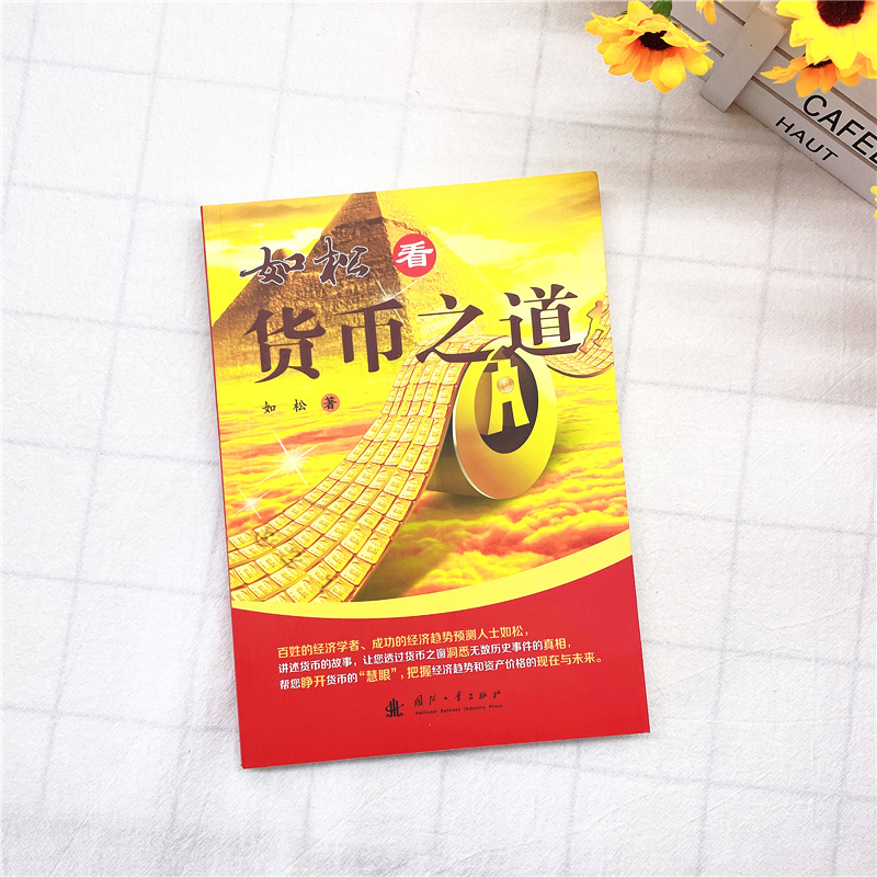 [正版]全新 如松看货币之道 如松 你读懂了此书 就可以看透货币的本质进而预测货币与经济趋势 货币金融经济学 国防工业出
