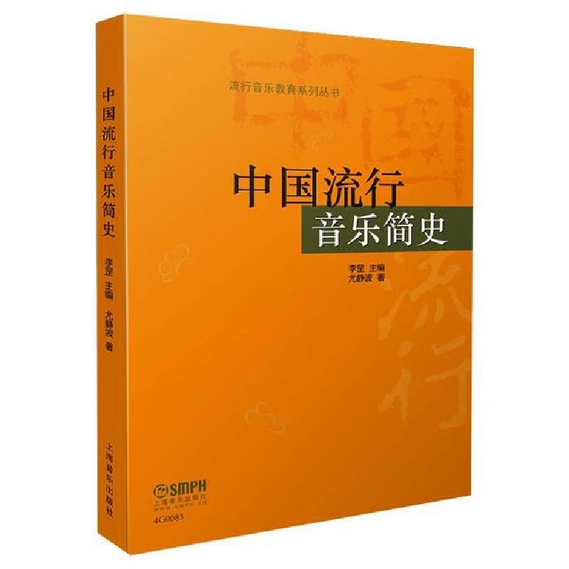 正版新书]中国流行音乐简史尤静波9787552308440高清大图