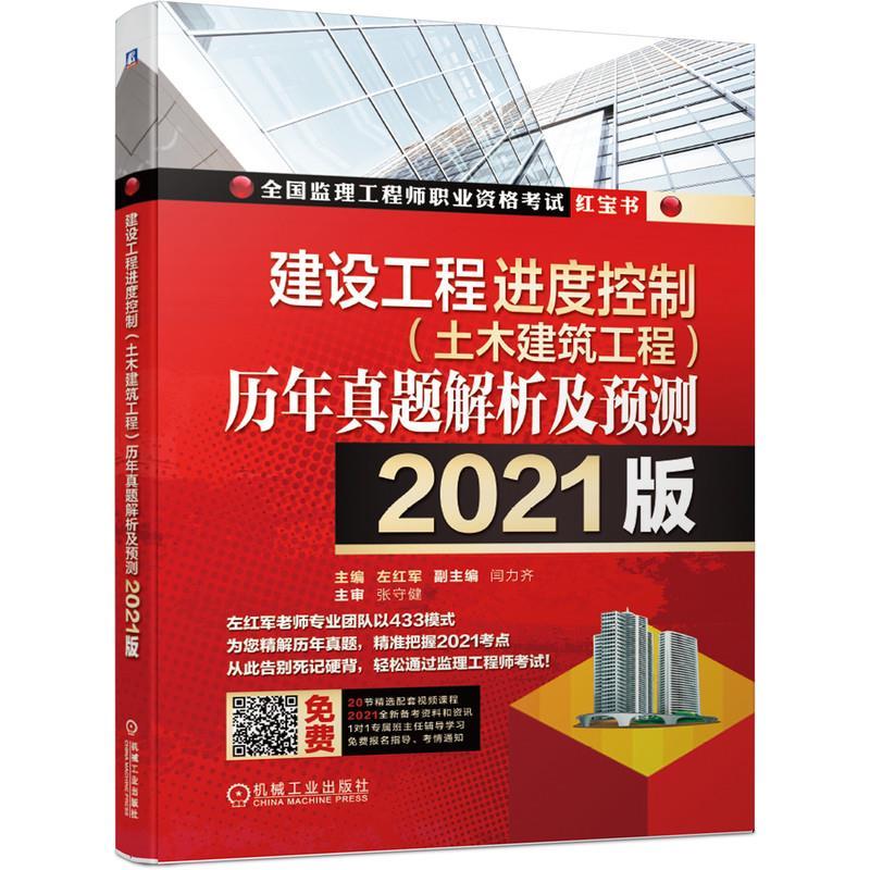 正版新书】建设工程进度控制(土木建筑工程)历年真题解析及预测:2