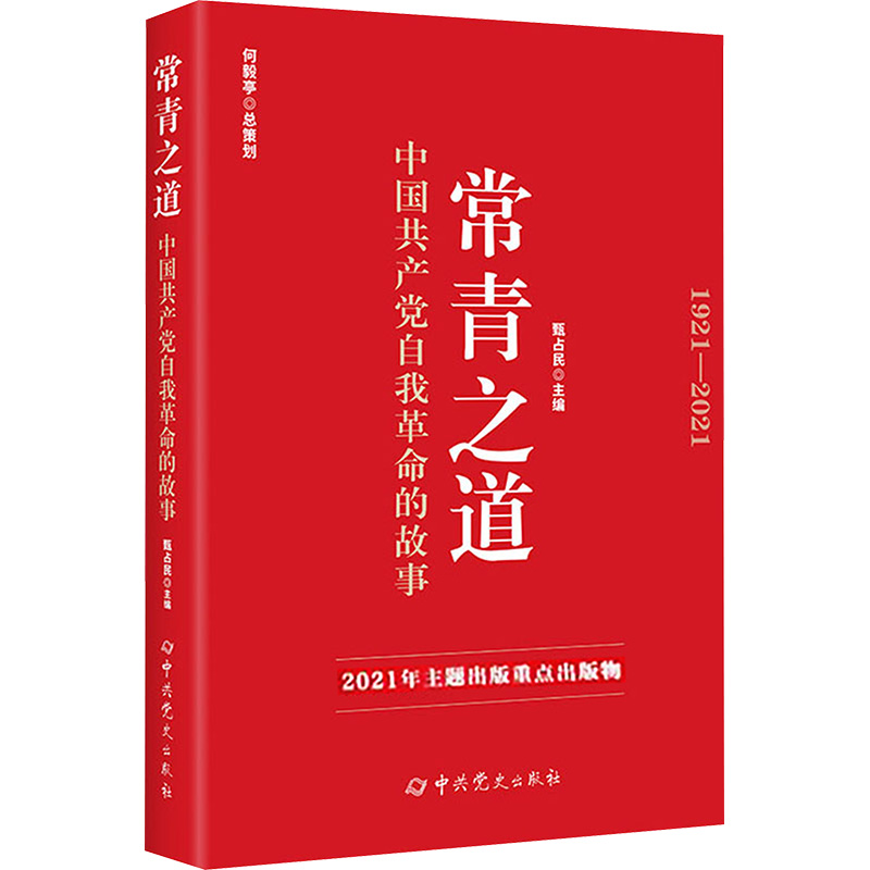 【M】常青之道 中国共产党自我革命的故事-9787509857762