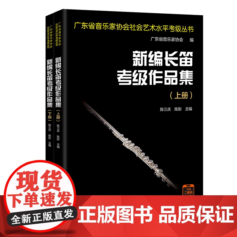 新编长笛考级作品集(全2册 )陈三庆,陈彤主编 广东省音乐家协会社会艺术水平考级教材 花城出版社正版书籍高清大图