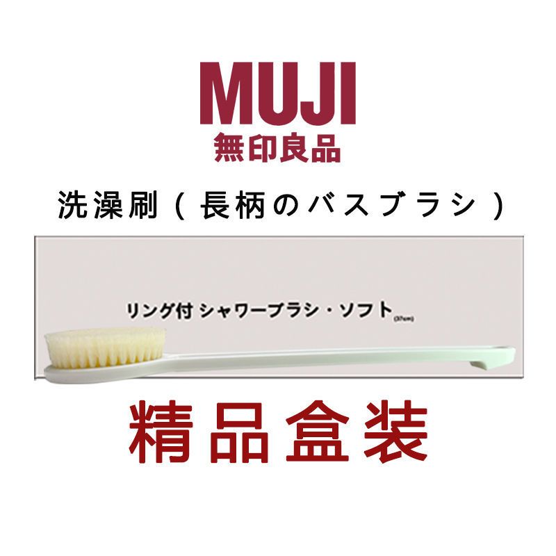 日本MUJI无印良品洗澡刷懒人后背沐浴搓澡刷子软毛不求人搓背神器 无印款精品盒装[洗澡刷:白色]1只装