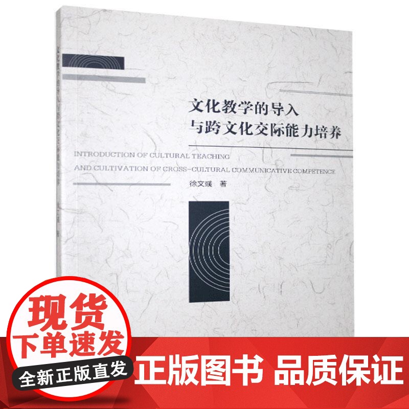 正版 文化教学的导入与跨文化交际能力培养 9787518081011 徐文彧 中国纺织出版社高清大图