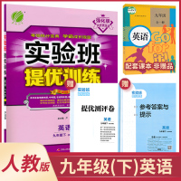 2021适用 九年级下册人教版英语 实验班提优训练RJXMB 9年级下册人教版英语 初中同步课时训练习册必刷题考场抢分宝