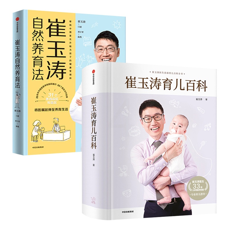 [正版]崔玉涛育儿百科+崔玉涛自然养育法(套装2册)崔玉涛等著将医嘱延伸至养育生活升级为孩子的健康管理师出版社图书**家高清大图