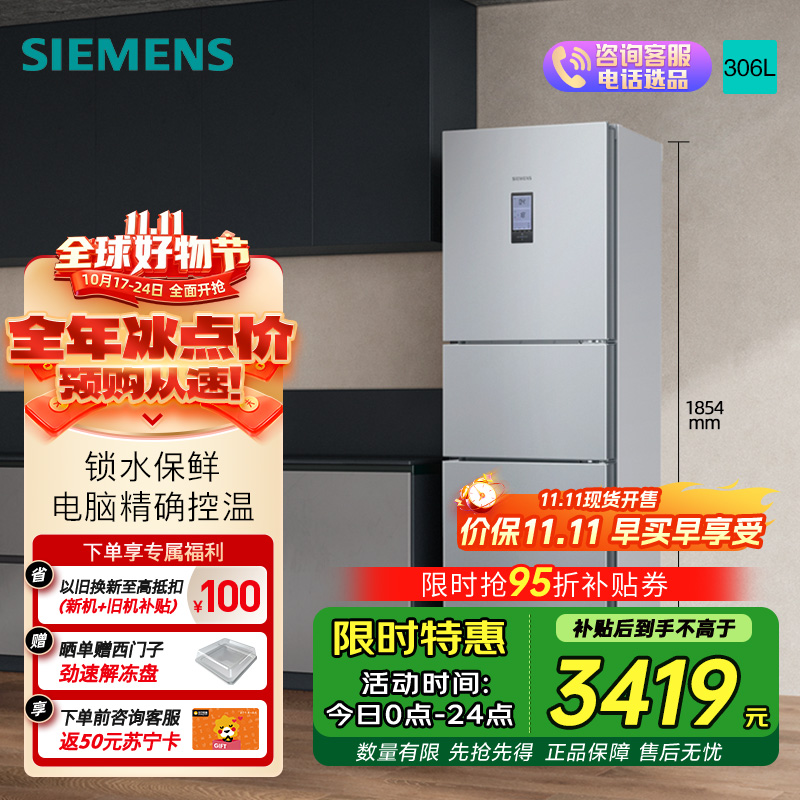 西门子 306升风冷无霜三门家用冰箱 家电国家补贴以旧换新 三开门 大容量 锁水保鲜 双效过滤 KG32HA26EC