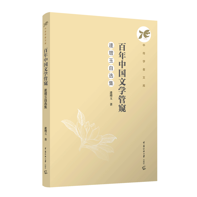 正版新书]百年中国文学管窥:逄增玉自选集逄增玉9787565737138高清大图