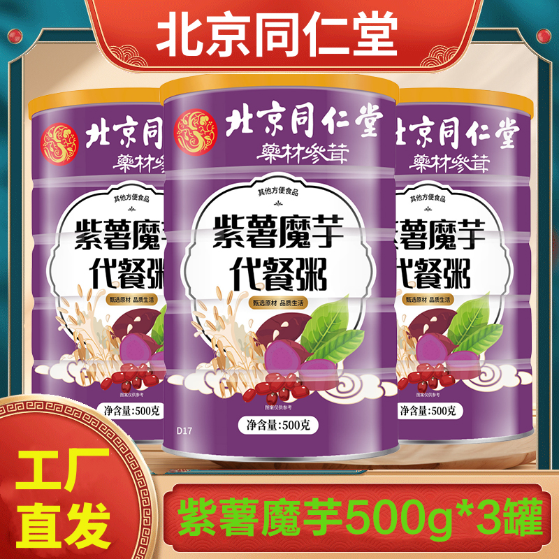 拍1发3 北京同仁堂 500g/罐 紫薯魔芋代餐粥 薏米代餐早餐粉燕麦片红枣黑米蛋白粉官方正品旗舰店