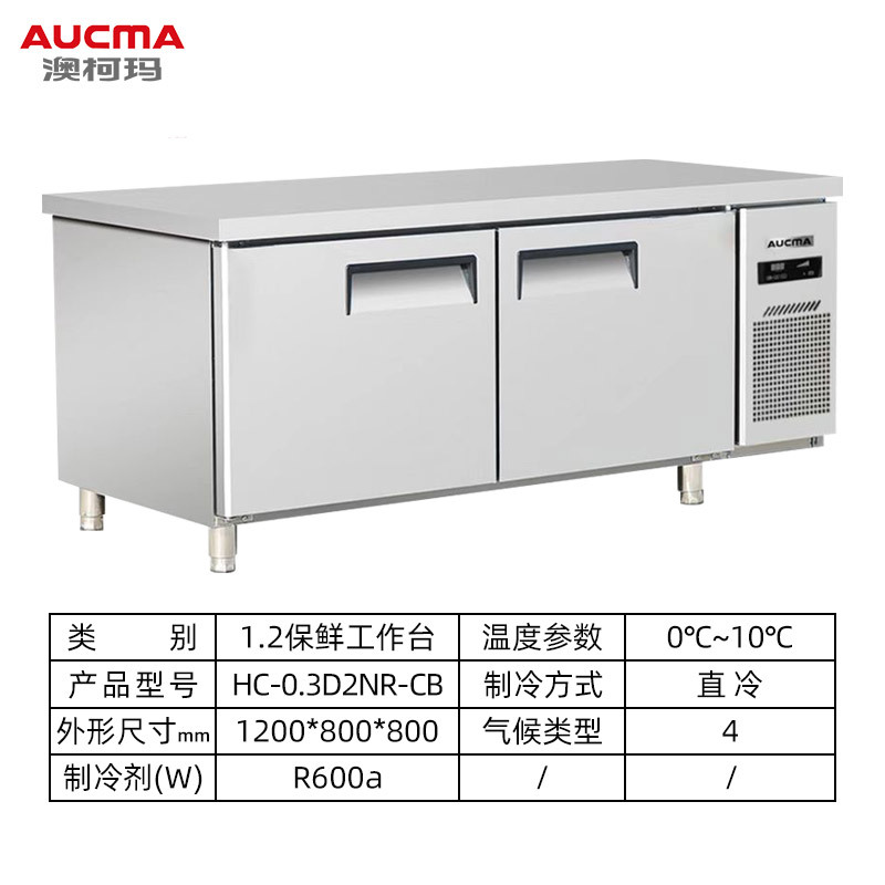 澳柯玛1.2保鲜工作台HC-0.3D2NR-CB直冷
