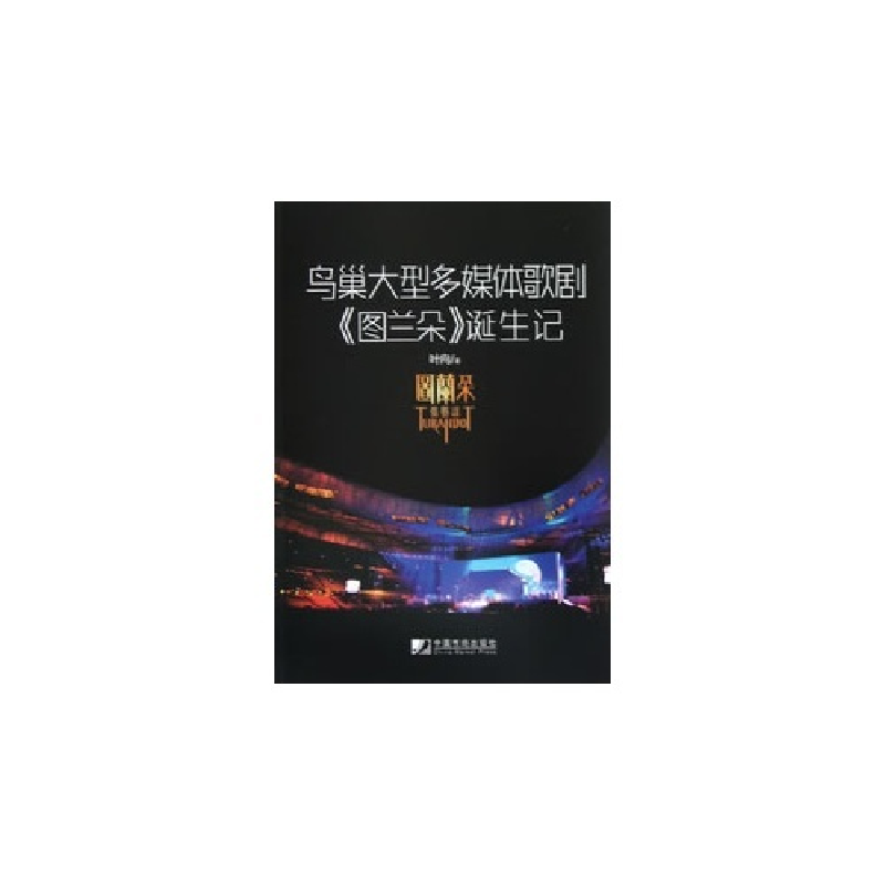 正版新书]鸟巢大型多媒体歌剧《图兰朵》诞生记叶向978750920951