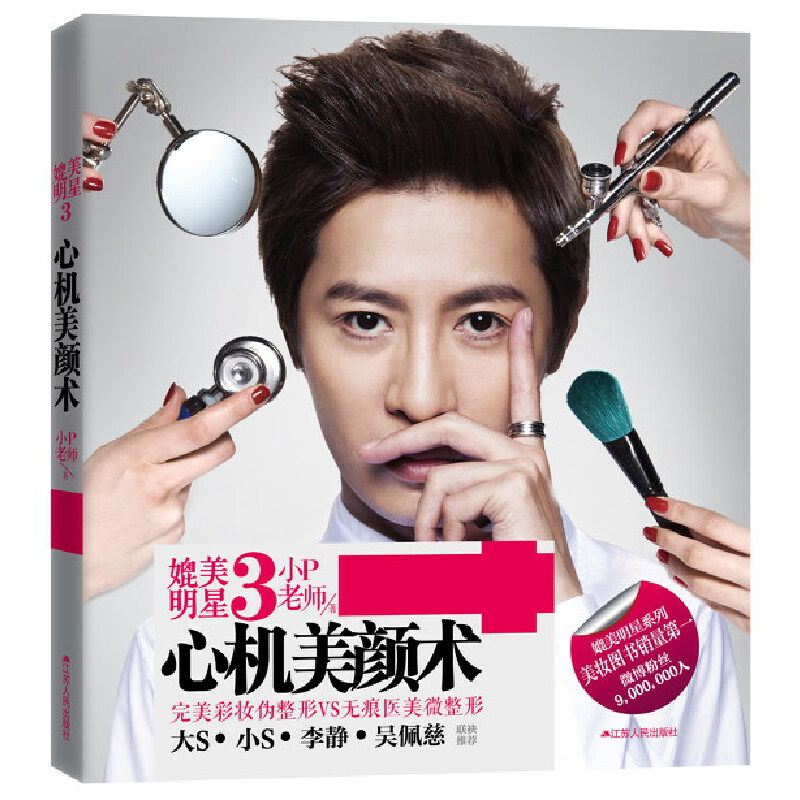 正版新书】媲美明星3 心机美颜术小P老师 著9787214087935