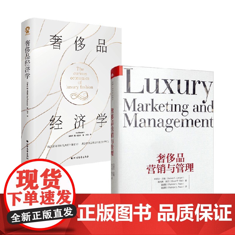 奢侈品经济学+奢侈品营销与管理 唐·汤普森等 著 经济理论高清大图