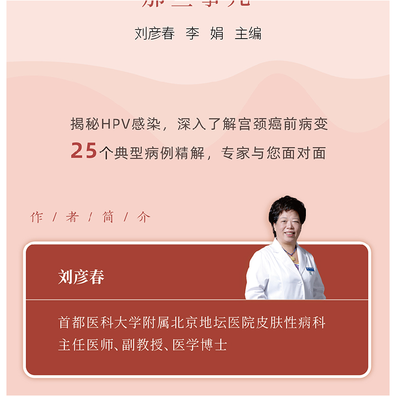 正版新书]聊聊宫颈癌前病变那些事儿刘彦春,李娟主编9787523501高清大图